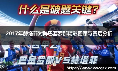 2017年赫塔菲对阵巴塞罗那精彩回顾与赛后分析