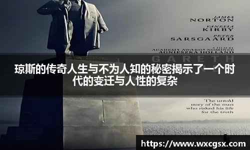 琼斯的传奇人生与不为人知的秘密揭示了一个时代的变迁与人性的复杂