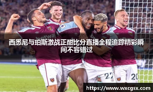 西悉尼与珀斯激战正酣比分直播全程追踪精彩瞬间不容错过