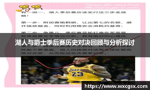 湖人与爵士季后赛历史对决回顾与分析探讨
