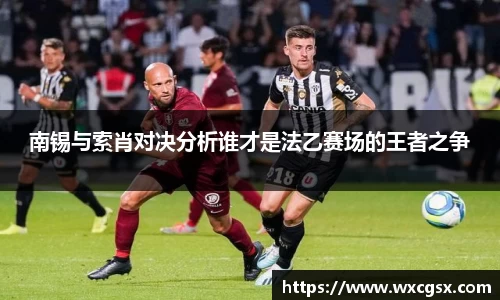南锡与索肖对决分析谁才是法乙赛场的王者之争