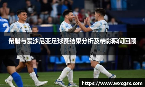 希腊与爱沙尼亚足球赛结果分析及精彩瞬间回顾