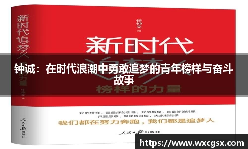 钟诚：在时代浪潮中勇敢追梦的青年榜样与奋斗故事