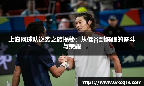 上海网球队逆袭之旅揭秘：从低谷到巅峰的奋斗与荣耀