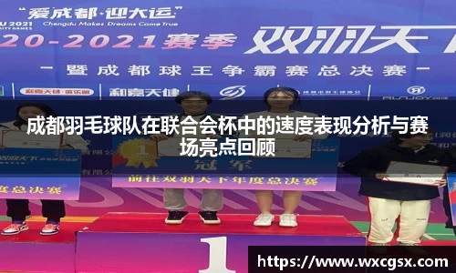 成都羽毛球队在联合会杯中的速度表现分析与赛场亮点回顾